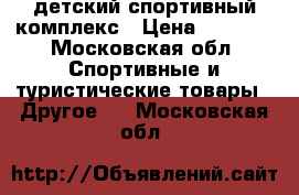 детский спортивный комплекс › Цена ­ 3 500 - Московская обл. Спортивные и туристические товары » Другое   . Московская обл.